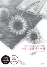 가장 친절한 기본 데생 - 사진과 일러스트로 쉽게 배우는